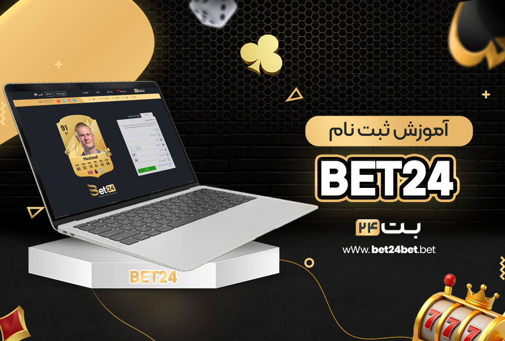 آموزش ثبت نام bet24