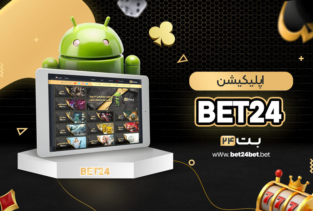 اپلیکیشن bet24